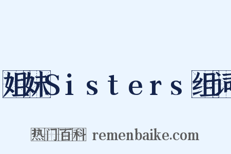 姐妹Sisters组词是什么意思的图片